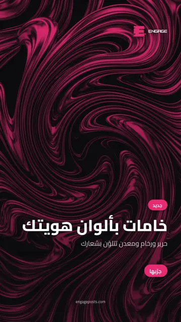 بوستر فعالية بمقاس الستوري على خامة معدن وردية متموّجة