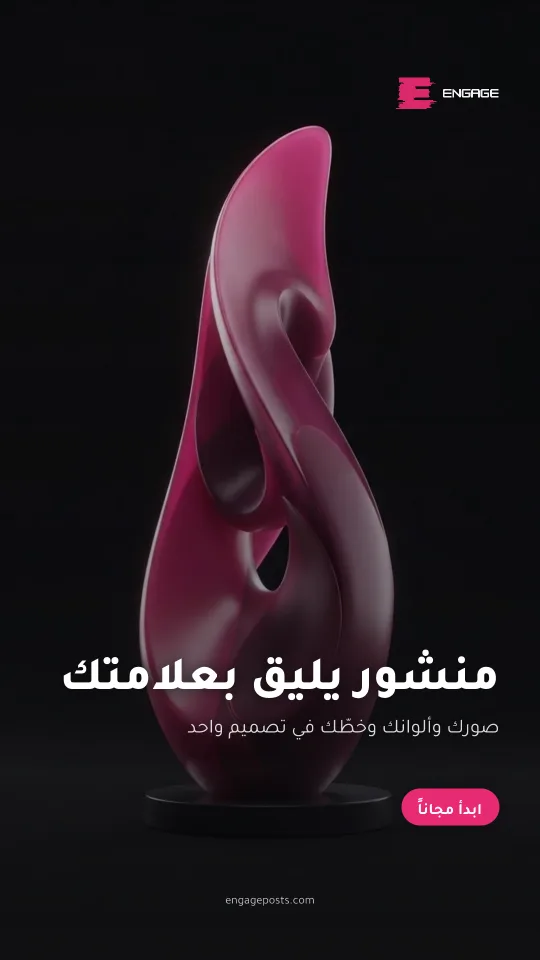 بوستر بمقاس الستوري فيه منحوتة وردية: منشور يليق بعلامتك