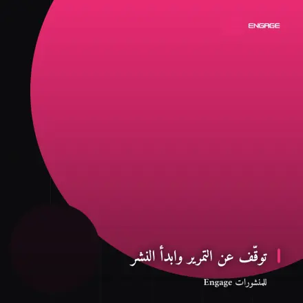 شريحة مربّعة فيها عبارة فوق دائرة سويسرية وردية: توقّف عن التمرير وابدأ النشر